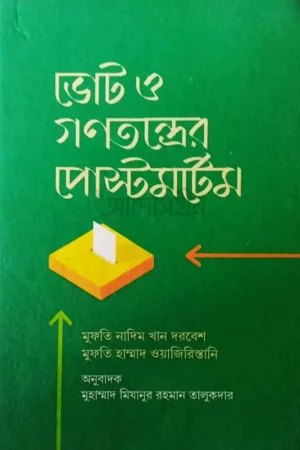 ভোট ও গণতন্ত্রের পোস্টমর্টেম
