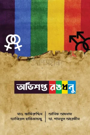 অভিশপ্ত রঙধনু (দাওয়াহ সংস্করণ)