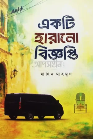 একটি হারানো বিজ্ঞপ্তি (পেপারব্যাক)