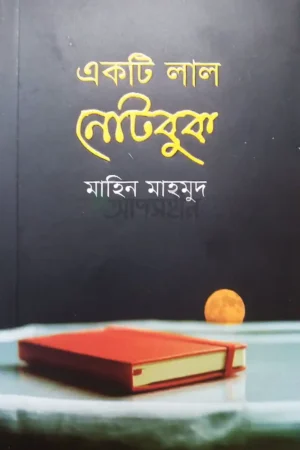 একটি লাল নোটবুক