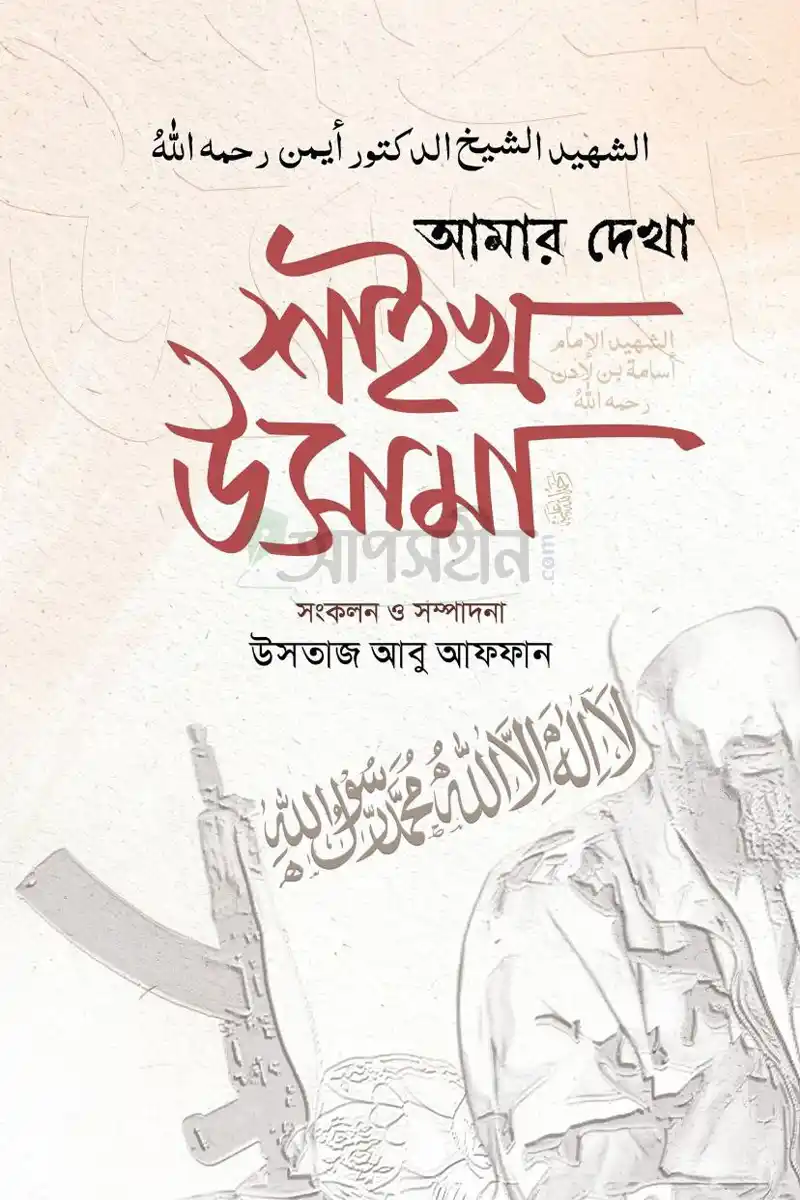 আমার দেখা শাইখ উসামা 1 আমার দেখা শাইখ উসামা
