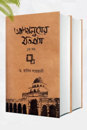 আন্দালুসের ইতিহাস (দুই খণ্ড)