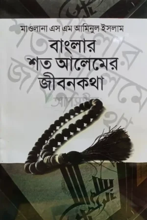 বাংলার শত আলেমের জীবনকথা