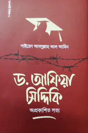ড. আফিয়া সিদ্দিকি অপ্রকাশিত সত্য