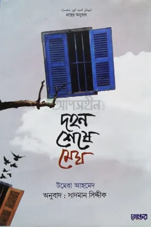 দহন শেষে মেঘ