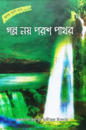 গল্প নয় পরশ পাথর