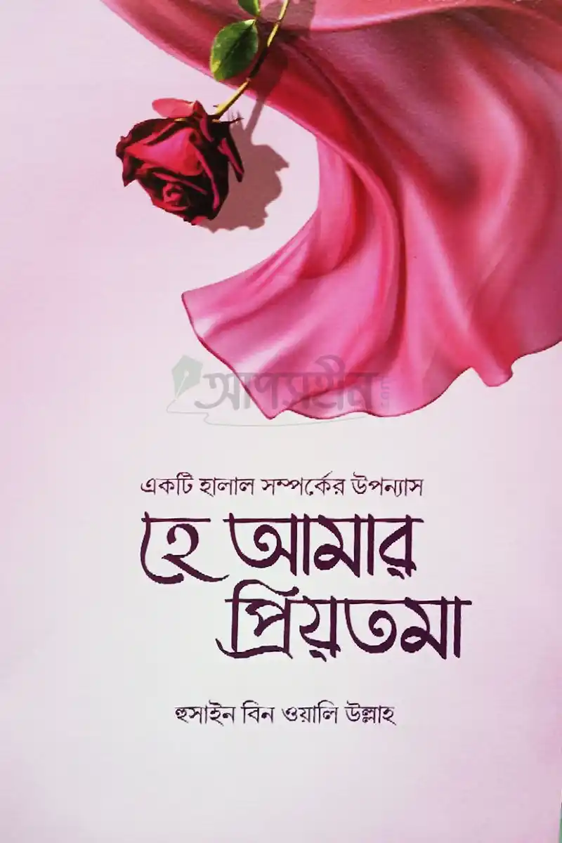 হে আমার প্রিয়তমা 1 হে আমার প্রিয়তমা