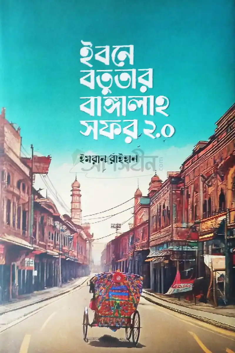 ইবনে বতুতার বাঙ্গালাহ সফর ২.o 1 ইবনে বতুতার বাঙ্গালাহ সফর ২.o