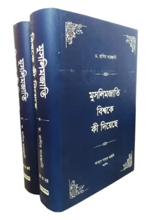 মুসলিমজাতি বিশ্বকে কী দিয়েছে স্টুডেন্ট এডিশন (২ খন্ড)