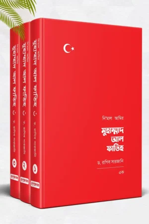 নিমাল আমির মুহাম্মাদ আল ফাতিহ (তিন খণ্ড)