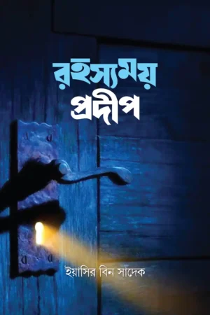রহস্যময় প্রদীপ