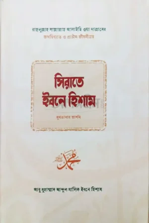 সিরাতে ইবনে হিশাম