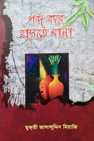 শব্দ করে হাসতে মানা