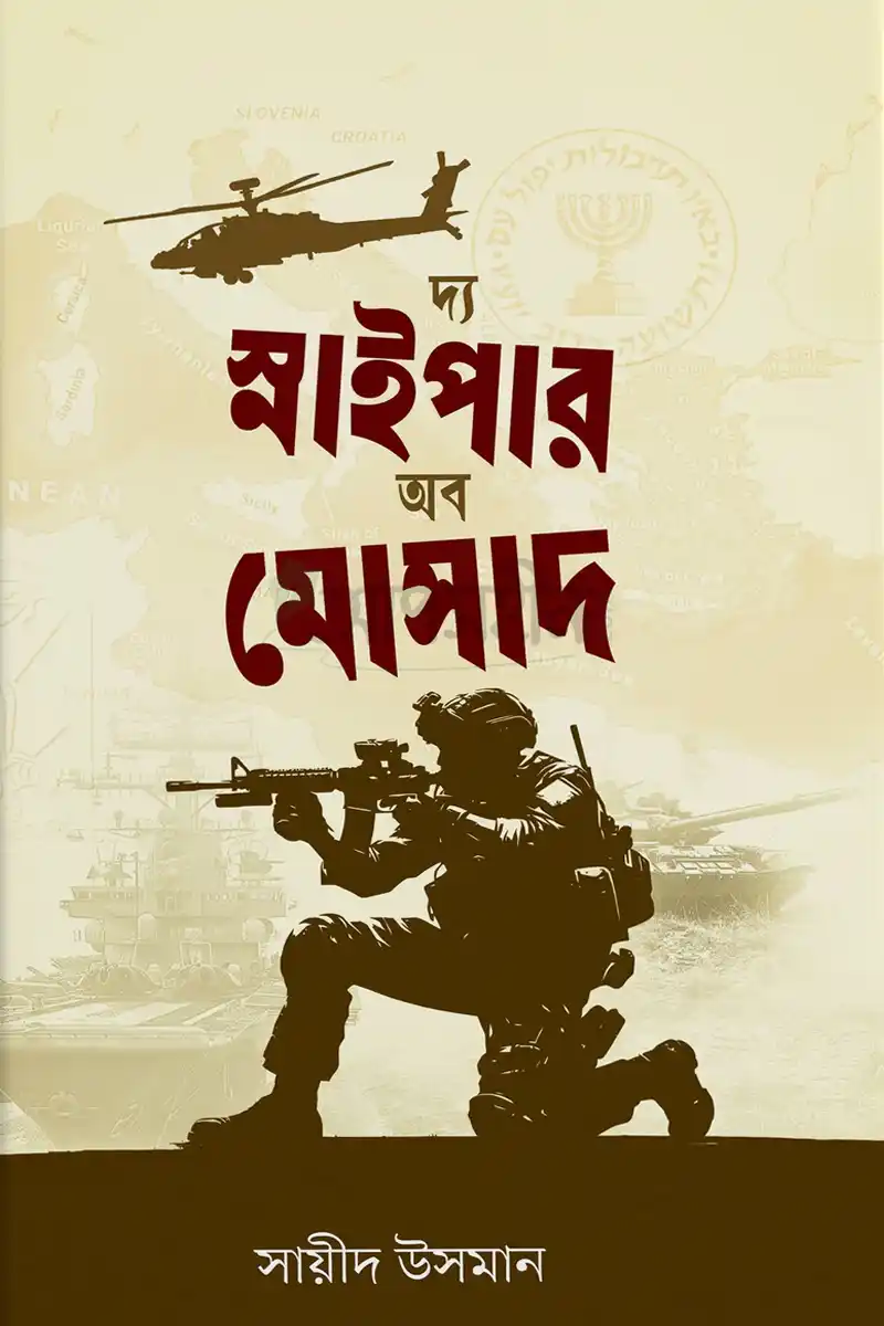 দ্য স্নাইপার অব মোসাদ 1 দ্য স্নাইপার অব মোসাদ