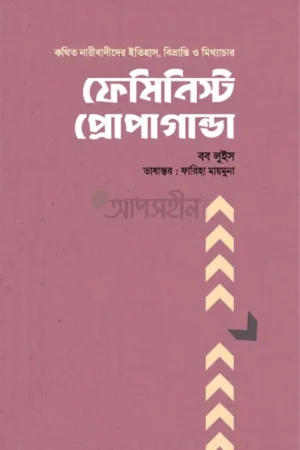ফেমিনিস্ট প্রোপাগান্ডা