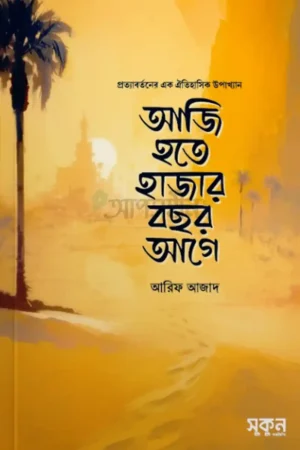 আজি হতে হাজার বছর আগে