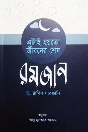 এটাই হয়তো জীবনের শেষ রমজান