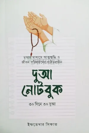 দুআ নোটবুক ৩০ দিনে ৩০ দুআ