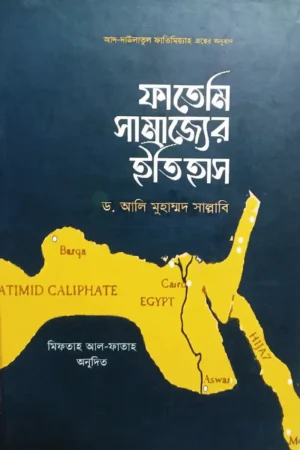 ফাতেমি সাম্রাজ্যের ইতিহাস