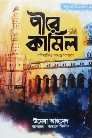 পীরে কামিল (পরিমার্জিত অখণ্ড সংস্করণ)