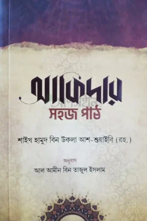 আকিদার সহজ পাঠ