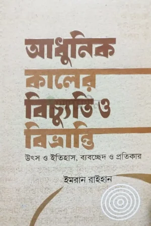 আধুনিক কালের বিচ্যুতি ও বিভ্রান্তি