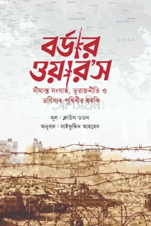 Home 25 বর্ডার ওয়ার’স