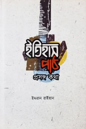 ইতিহাস পাঠ: প্রসঙ্গ কথা