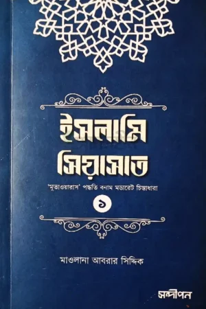 ইসলামি সিয়াসাত ১