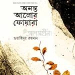 অনন্ত আলোর ফোয়ারা