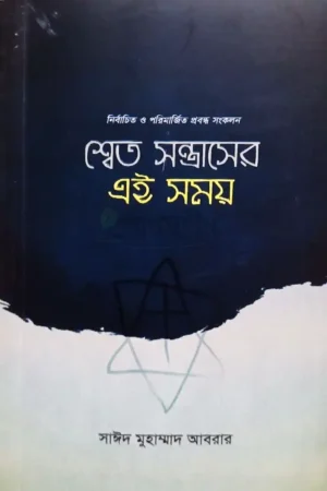 শ্বেত সন্ত্রাসের এই সময়