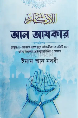 আল আযকার