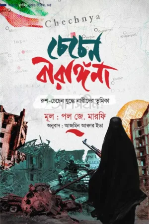 চেচেন বীরাঙ্গনা