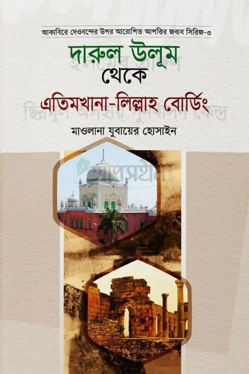 দারুল উলূম থেকে এতিমখানা লিল্লাহ বোডিং 1 দারুল উলূম থেকে এতিমখানা লিল্লাহ বোডিং