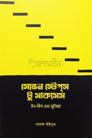 সেভেন স্টেপস টু সাকসেস ইন দীন এন্ড দুনিয়া