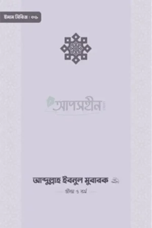আব্দুল্লাহ ইবনুল মুবারক রাহিমাহুল্লাহ — জীবন ও কর্ম