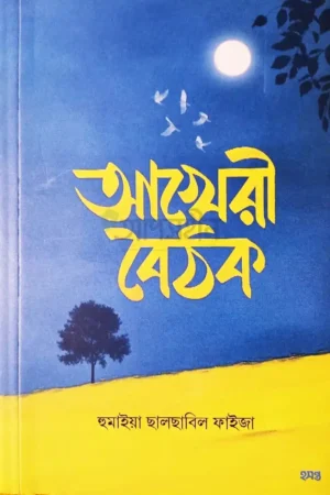 Home 31 আখেরী বৈঠক