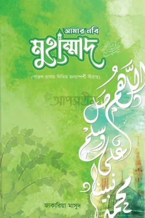 আমার নবি মুহাম্মাদ