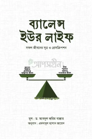ব্যালেন্স ইউর লাইফ : সফল জীবনের সূত্র ও প্রেসক্রিপশন