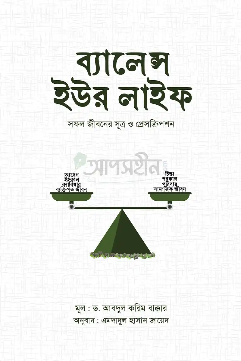 ব্যালেন্স ইউর লাইফ : সফল জীবনের সূত্র ও প্রেসক্রিপশন