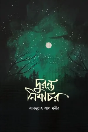 দুরন্ত নিশাচর