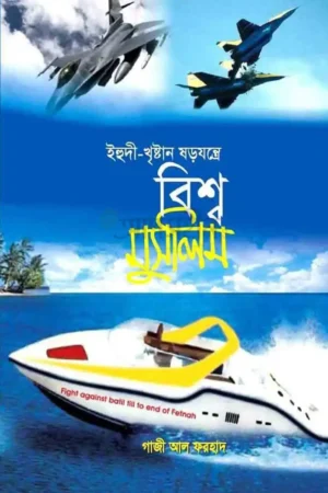 Home 43 ইহুদী খৃষ্টান ষড়যন্ত্রে বিশ্ব মুসলিম