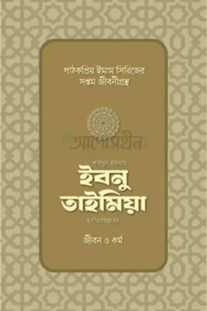 ইবনু তাইমিয়া রাহিমাহুল্লাহ: জীবন ও কর্ম