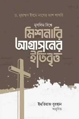 মুসলিম বিশ্বে মিশনারি আগ্রাসনের ইতিবৃত্ত