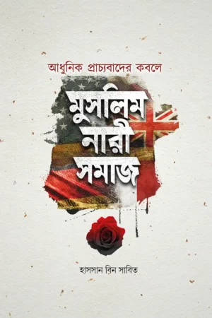 আধুনিক প্রাচ্যবাদের কবলে মুসলিম নারীসমাজ
