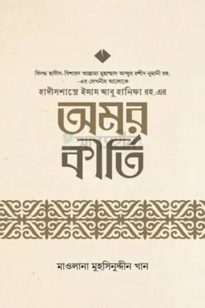 হাদীসশাস্ত্রে ইমাম আবু হানীফা রহ. এর অমর কীর্তি