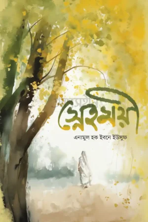 স্নেহময়ী