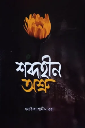 Home 30 শব্দহীন অশ্রু