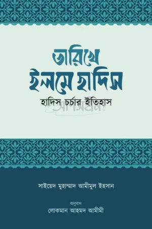 তারিখে ইলমে হাদিস (হাদিস চর্চার ইতিহাস)