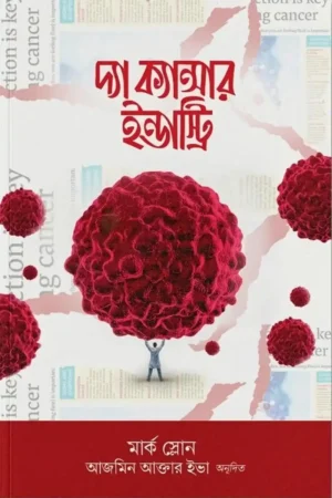 Home 22 দ্যা ক্যান্সার ইন্ডাস্ট্রি